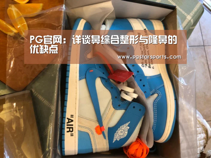 PG官网:详谈鼻综合整形与隆鼻的优缺点(图4) PG入口