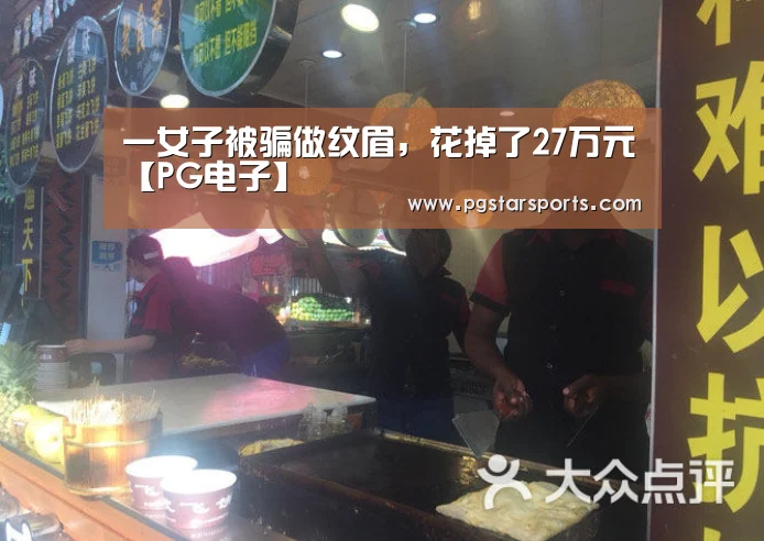 一女子被骗做纹眉,花掉了27万元【PG电子】(图3) PG官网