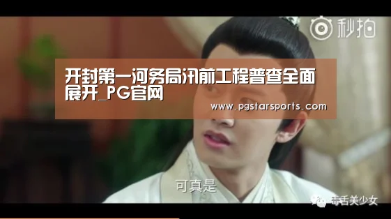 开封第一河务局汛前工程普查全面展开_PG官网(图1) PG入口