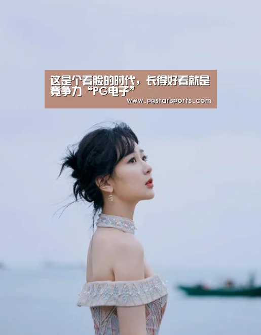 这是个看脸的时代,长得好看就是竞争力“PG电子”(图2) PG首页