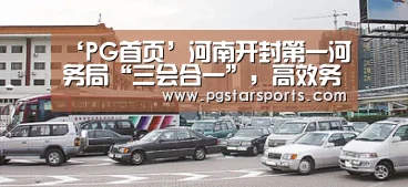 ‘PG首页’河南开封第一河务局“三会合一”,高效务实(图1) PG入口