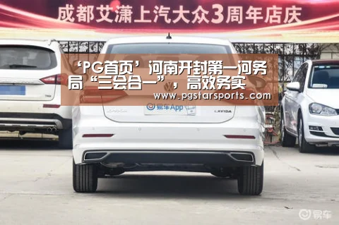 ‘PG首页’河南开封第一河务局“三会合一”,高效务实(图4) PG入口