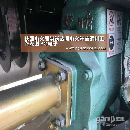 陕西水文局荣获诸河水文年鉴编制工作先进|PG电子(图2) PG首页