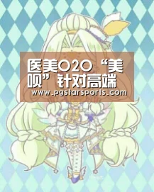 医美O2O“美呗”针对高端人群服务或成新增长“PG官网”(图4) PG官网