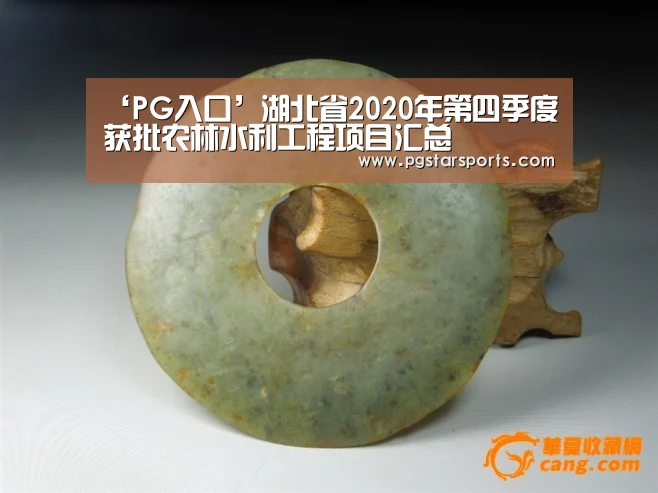 ‘PG入口’湖北省2020年第四季度获批农林水利工程项目汇总(图2) PG电子