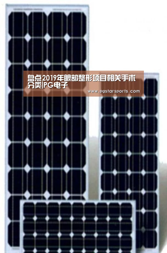 盘点2019年眼部整形项目相关手术分类|PG电子(图1) PG电子