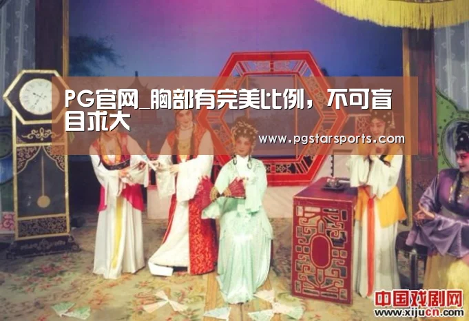 PG官网_胸部有完美比例,不可盲目求大(图1) PG入口
