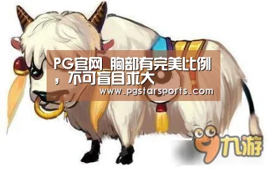 PG官网_胸部有完美比例,不可盲目求大(图2) PG电子
