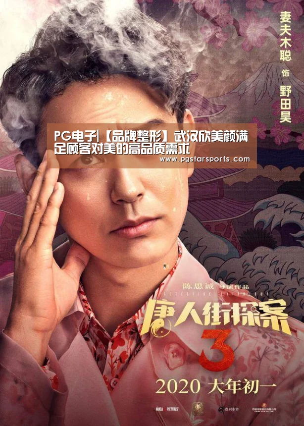 PG电子|【品牌整形】武汉欣美颜满足顾客对美的高品质需求(图2) PG首页