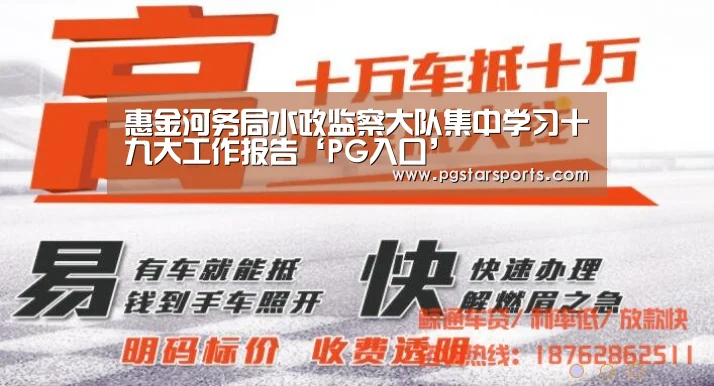 惠金河务局水政监察大队集中学习十九大工作报告‘PG入口’(图2) PG电子