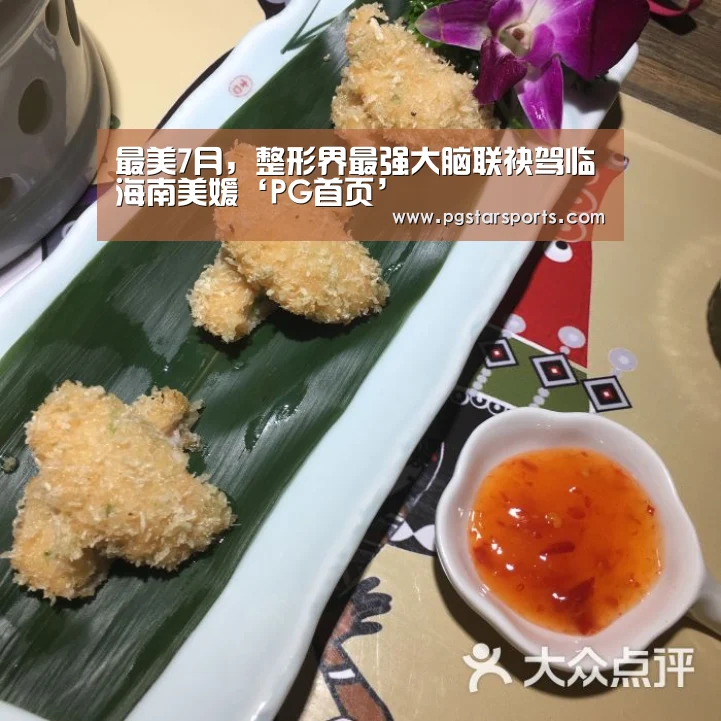 最美7月,整形界最强大脑联袂驾临海南美媛‘PG首页’(图1) PG官网
