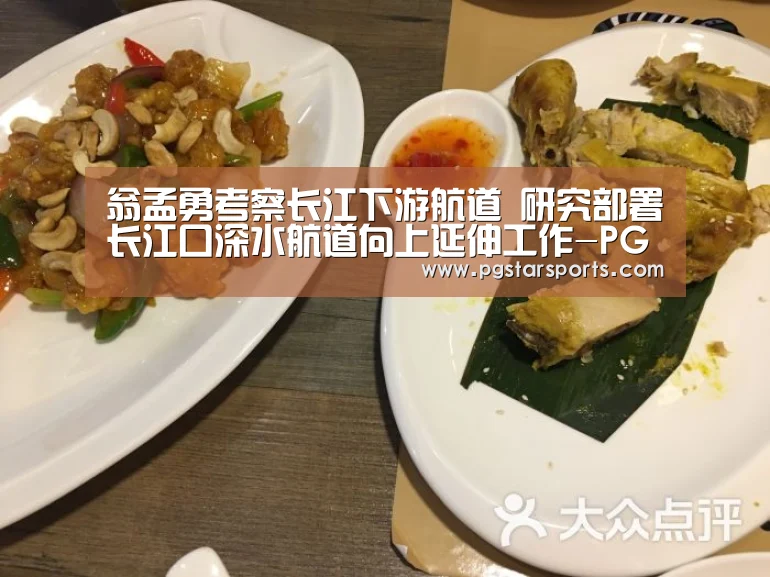 翁孟勇考察长江下游航道 研究部署长江口深水航道向上延伸工作-PG入口(图1) PG官网