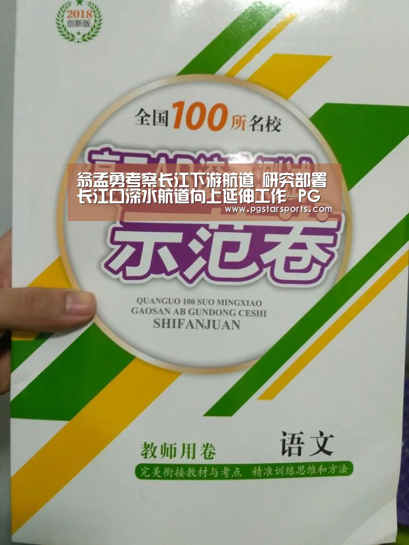 翁孟勇考察长江下游航道 研究部署长江口深水航道向上延伸工作-PG入口(图3) PG首页