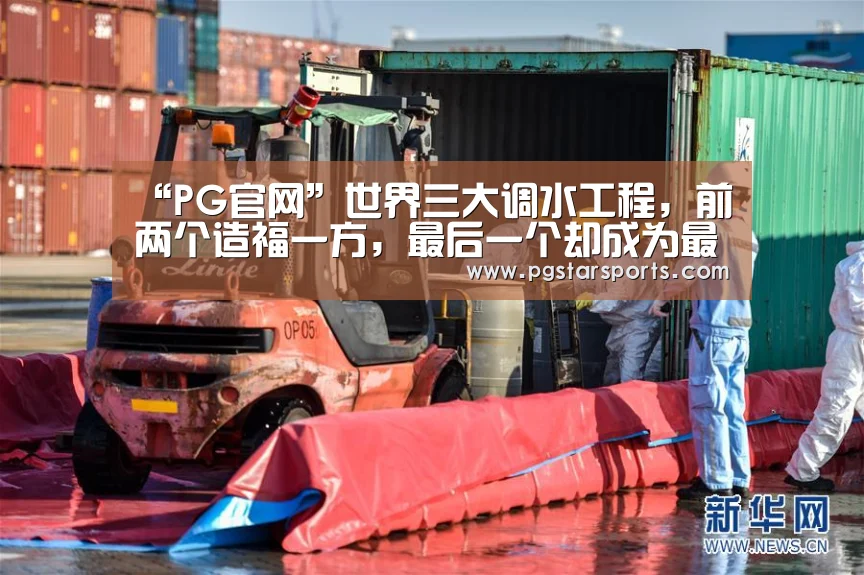 “PG官网”世界三大调水工程,前两个造福一方,最后一个却成为最大生态灾难(图2) PG入口