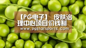 【PG电子】
皮肤治理中心项目价钱制定的原则!(图2) PG电子