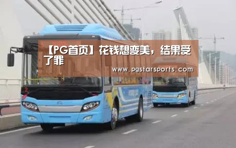 【PG首页】花钱想变美,结果受了罪(图2) PG官网