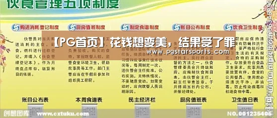 【PG首页】花钱想变美,结果受了罪(图3) PG官网