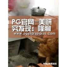 PG官网-美研究发现:隆胸可提高女性生活质量(图2) PG入口