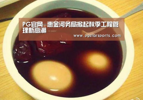 PG官网-惠金河务局掀起秋季工程管理新高潮(图2) PG电子