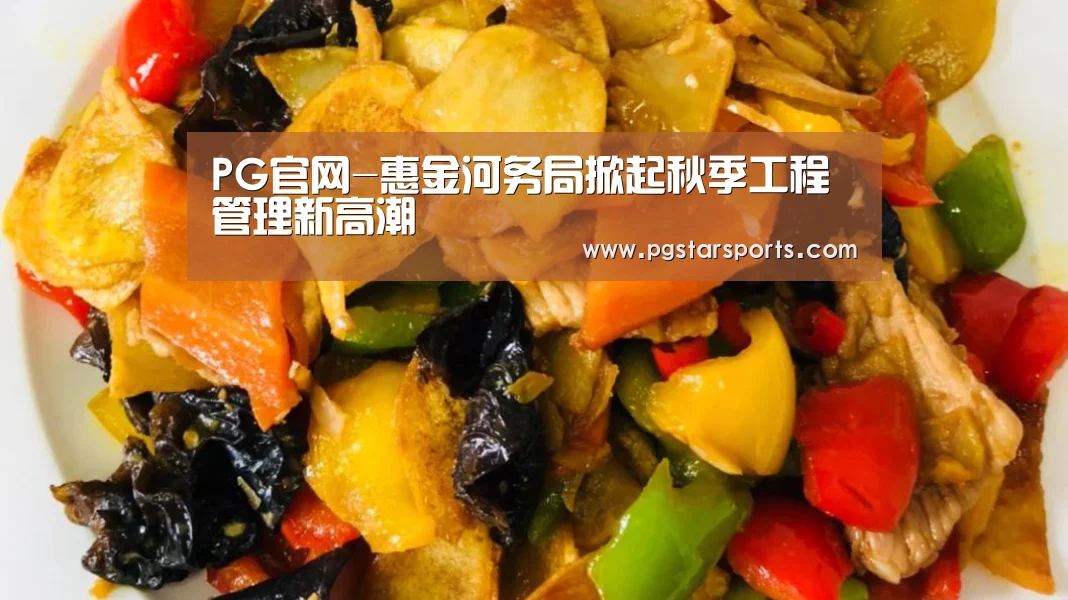 PG官网-惠金河务局掀起秋季工程管理新高潮(图3) PG入口
