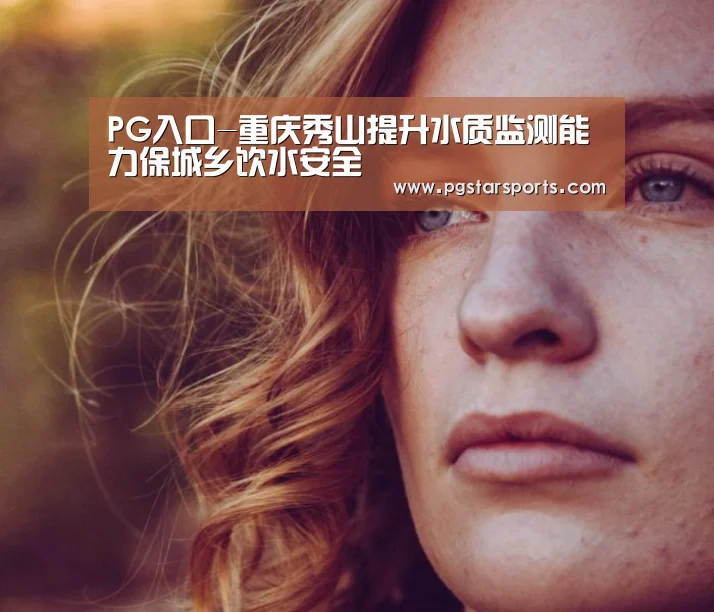 PG入口-重庆秀山提升水质监测能力保城乡饮水安全(图1) PG首页