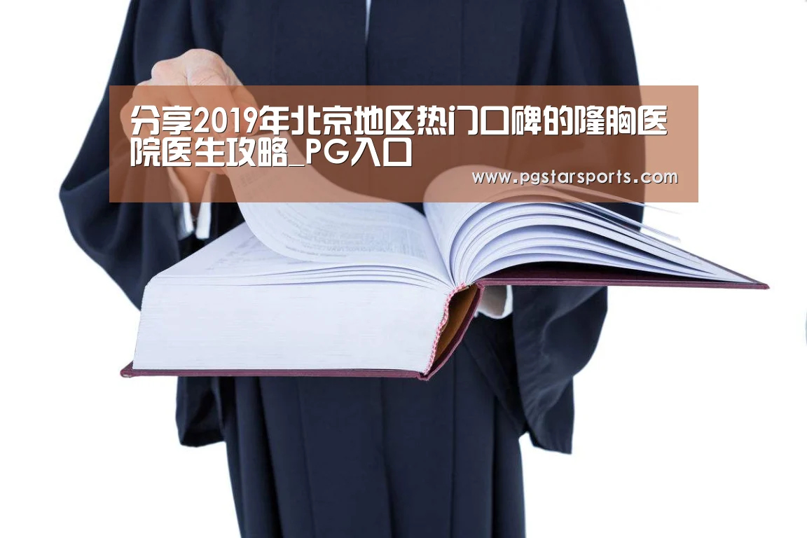 分享2019年北京地区热门口碑的隆胸医院医生攻略_PG入口(图1) PG官网