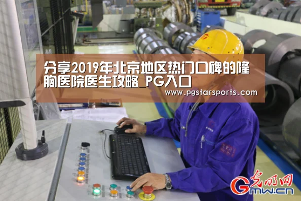 分享2019年北京地区热门口碑的隆胸医院医生攻略_PG入口(图4) PG首页