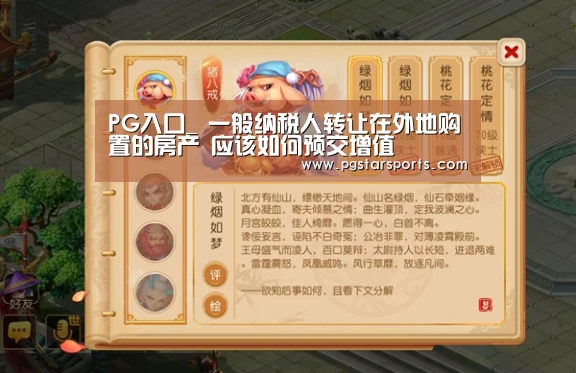PG入口_
一般纳税人转让在外地购置的房产 应该如何预交增值(图1) PG入口