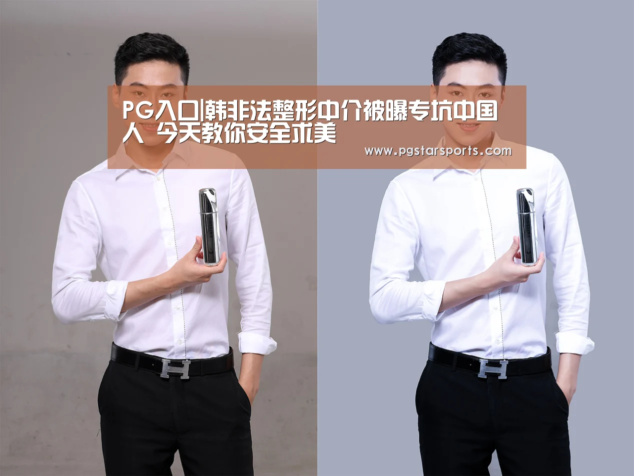 PG入口|韩非法整形中介被曝专坑中国人 今天教你安全求美(图1) PG首页