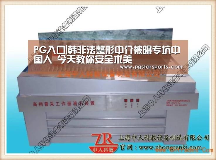 PG入口|韩非法整形中介被曝专坑中国人 今天教你安全求美(图2) PG首页