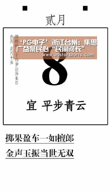 ‘PG电子’浙江台州:集思广益聚民心“民间河长”立新功(图2) PG入口