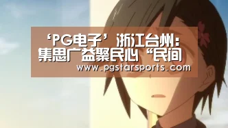 ‘PG电子’浙江台州:集思广益聚民心“民间河长”立新功(图3) PG首页