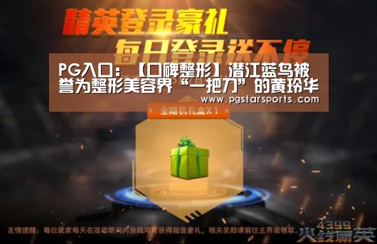 PG入口:【口碑整形】潜江蓝鸟被誉为整形美容界“一把刀”的黄玲华(图1) PG首页