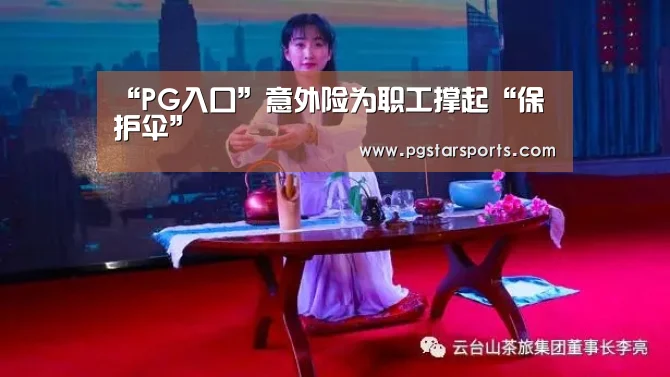 “PG入口”意外险为职工撑起“保护伞”(图2) PG首页