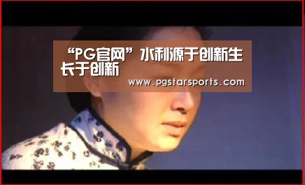 “PG官网”水利源于创新生长于创新(图3) PG首页