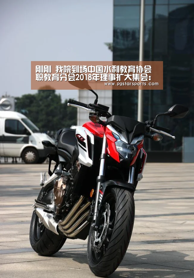 刚刚 我院到场中国水利教育协会职教育分会2018年理事扩大集会:PG首页(图2) PG官网