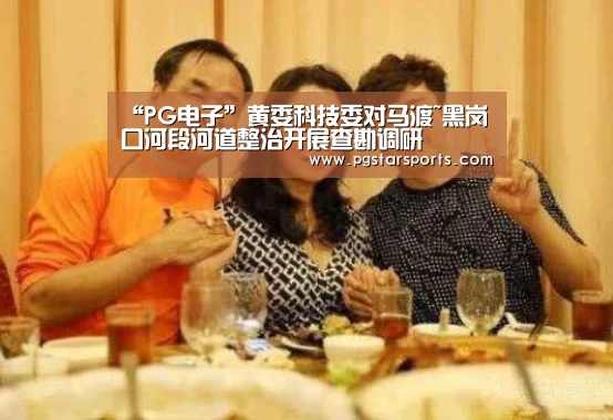 “PG电子”黄委科技委对马渡~黑岗口河段河道整治开展查勘调研(图1) PG电子